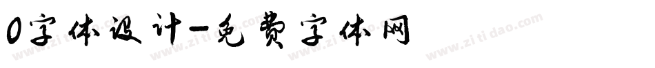 0字体设计字体转换