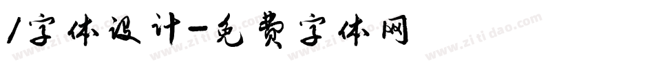 1字体设计字体转换