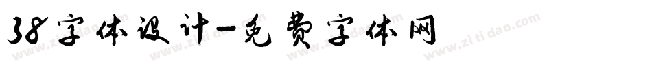 38字体设计字体转换