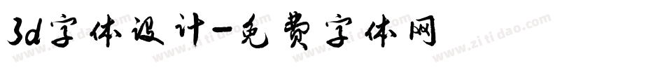 3d字体设计字体转换