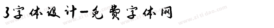 3字体设计字体转换