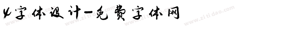 4字体设计字体转换