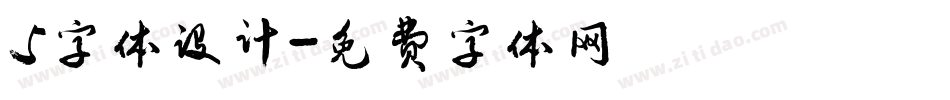 5字体设计字体转换