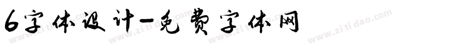 6字体设计字体转换