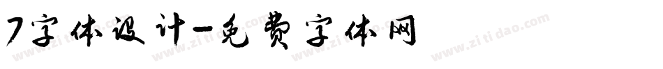 7字体设计字体转换