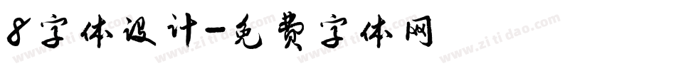 8字体设计字体转换