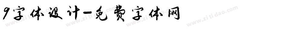 9字体设计字体转换