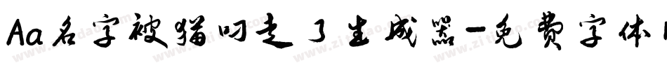 Aa名字被猫叼走了生成器字体转换