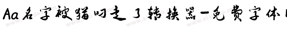 Aa名字被猫叼走了转换器字体转换