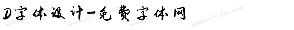D字体设计字体转换