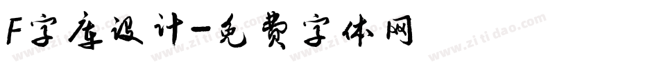 F字库设计字体转换