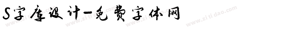 S字库设计字体转换