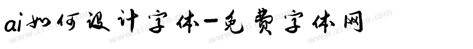 ai如何设计字体字体转换