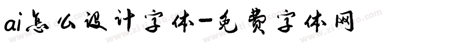 ai怎么设计字体字体转换