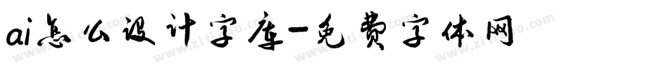 ai怎么设计字库字体转换