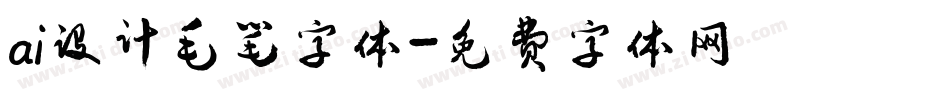 ai设计毛笔字体字体转换