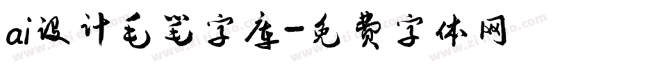 ai设计毛笔字库字体转换