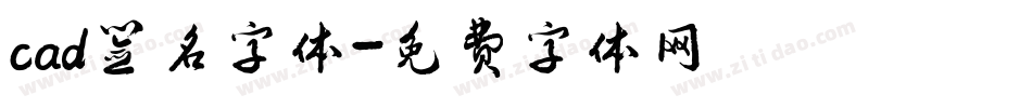 cad签名字体字体转换