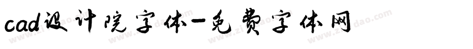 cad设计院字体字体转换