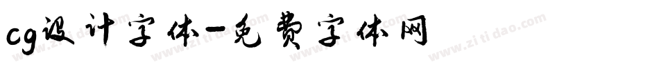 cg设计字体字体转换