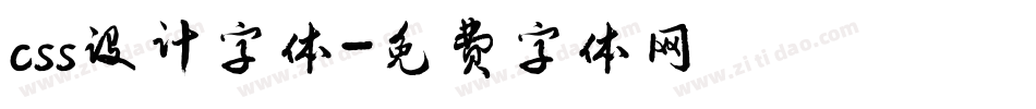 css设计字体字体转换