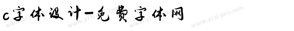 c字体设计字体转换