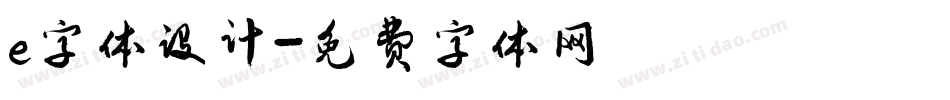 e字体设计字体转换
