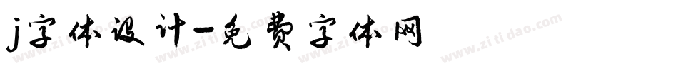j字体设计字体转换