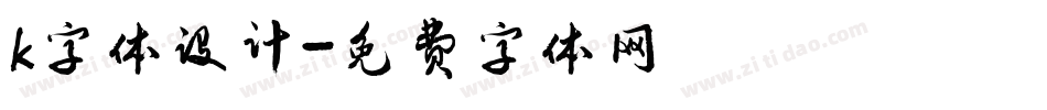 k字体设计字体转换