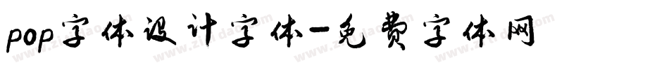 pop字体设计字体字体转换