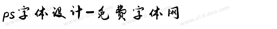 ps字体设计字体转换