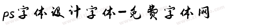 ps字体设计字体字体转换