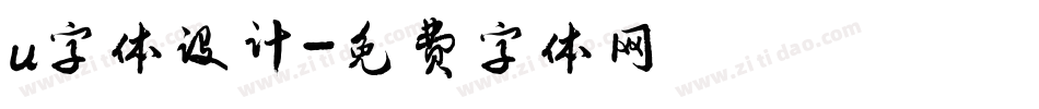 u字体设计字体转换