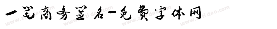 一笔商务签名字体转换