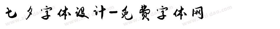 七夕字体设计字体转换