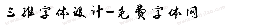 三维字体设计字体转换
