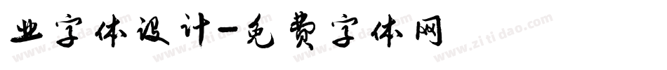 业字体设计字体转换