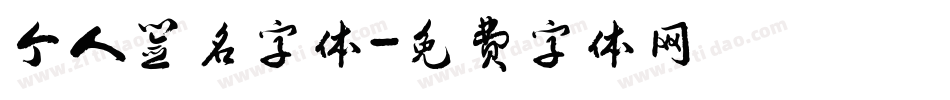 个人签名字体字体转换