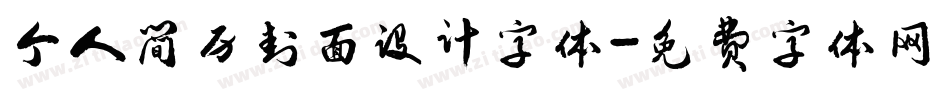 个人简历封面设计字体字体转换