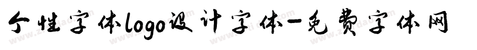 个性字体logo设计字体字体转换