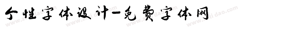 个性字体设计字体转换
