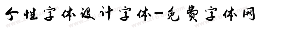 个性字体设计字体字体转换