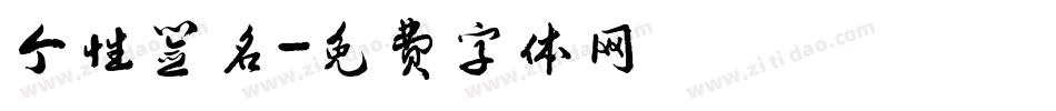个性签名字体转换