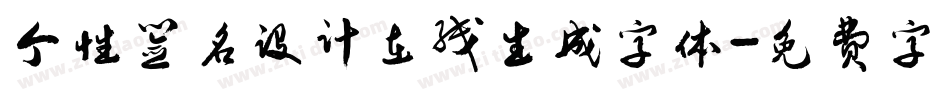 个性签名设计在线生成字体字体转换
