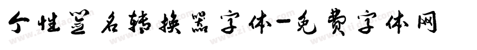 个性签名转换器字体字体转换