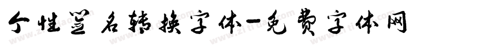 个性签名转换字体字体转换