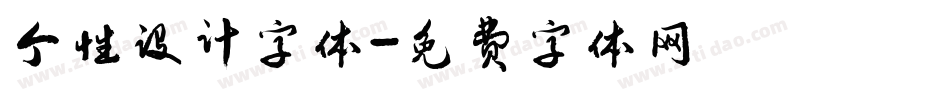 个性设计字体字体转换