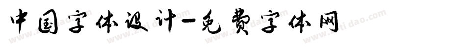 中国字体设计字体转换