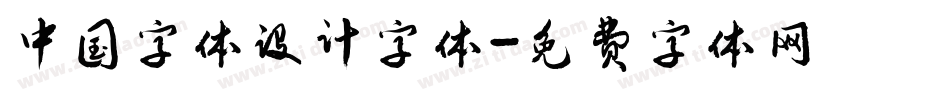 中国字体设计字体字体转换