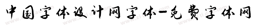 中国字体设计网字体字体转换